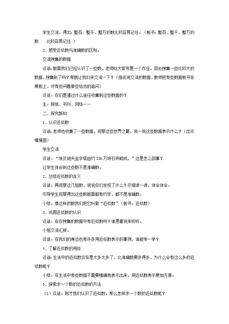 四年级数学上册第1单元大数知多少__万以上数的认识第7课时信息窗四近似数教案青岛版六三制02