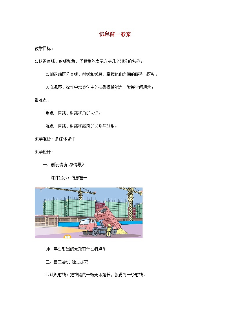 四年级数学上册第2单元繁忙的工地__线和角第1_2课时直线射线线段和角教案青岛版六三制01