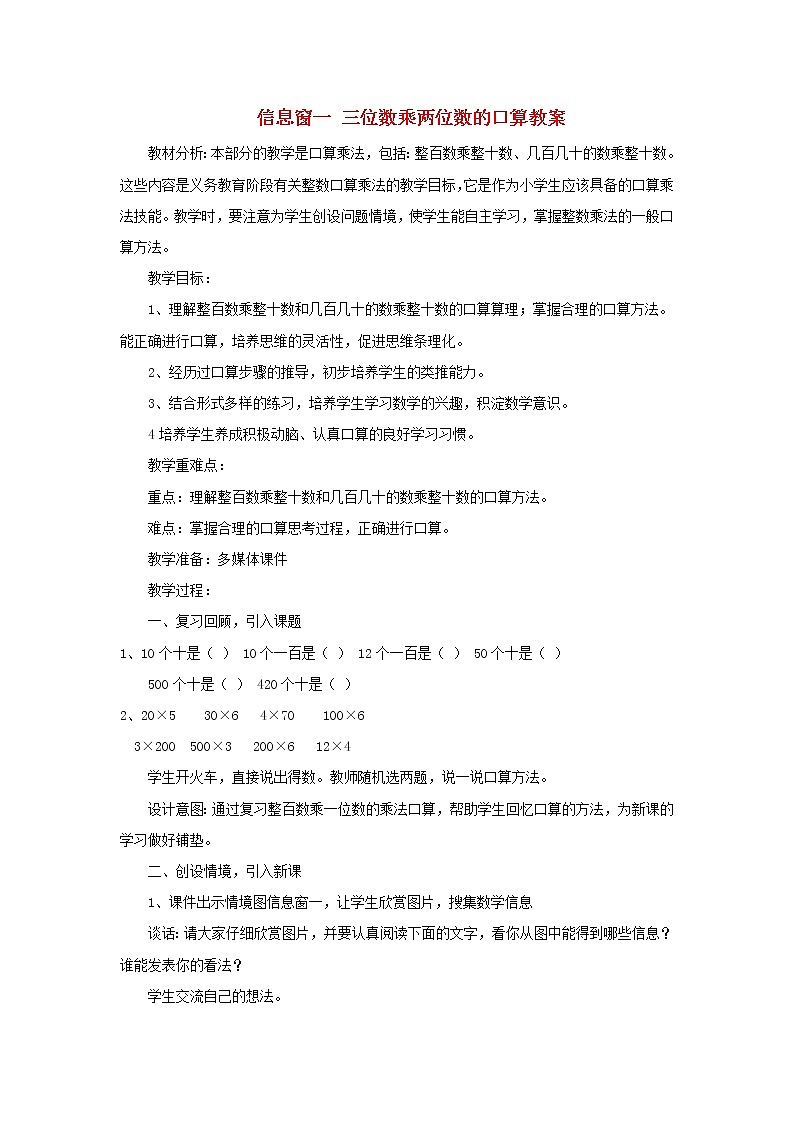 四年级数学上册第3单元保护天鹅__三位数乘两位数第1课时信息窗一三位数乘两位数的口算教案青岛版六三制第1页
