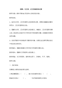 小学数学人教版三年级下册长方形、正方形面积的计算教案设计