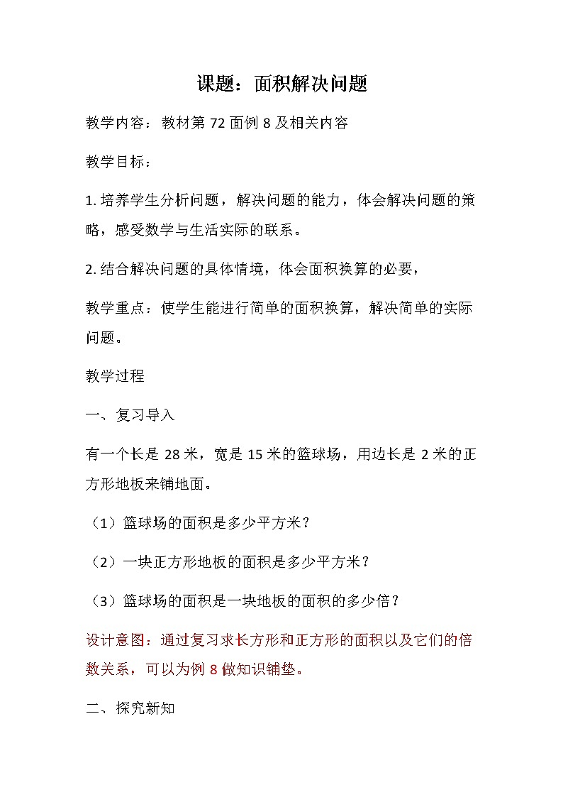 《面积解决问题》教学设计01