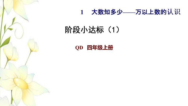 四年级数学上册第1单元大数知多少__万以上数的认识第4课时阶段小达标1课件青岛版六三制01