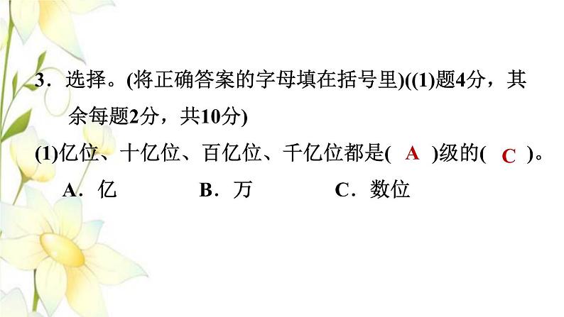 四年级数学上册第1单元大数知多少__万以上数的认识第4课时阶段小达标1课件青岛版六三制06