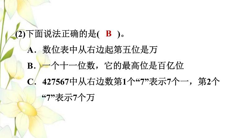 四年级数学上册第1单元大数知多少__万以上数的认识第4课时阶段小达标1课件青岛版六三制07