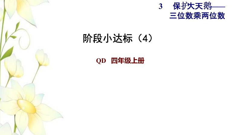 四年级数学上册第3单元保护天鹅__三位数乘两位数第3_4课时阶段小达标4课件青岛版六三制第1页