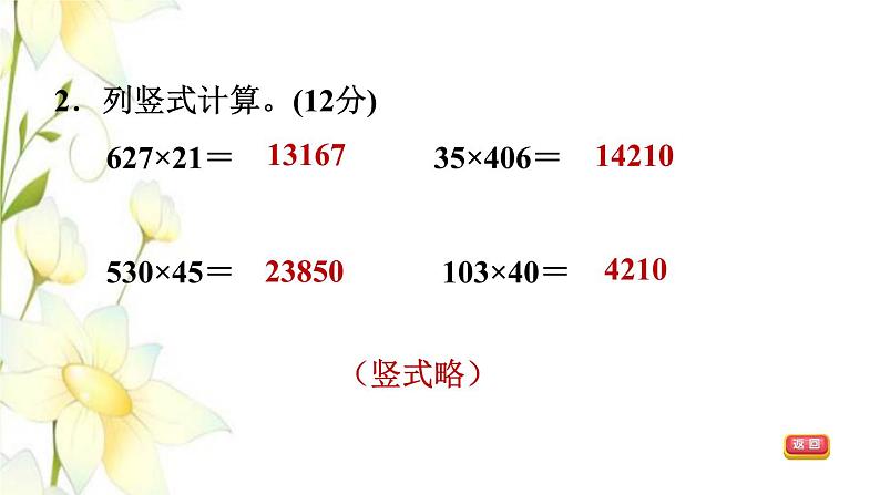 四年级数学上册第3单元保护天鹅__三位数乘两位数第3_4课时阶段小达标4课件青岛版六三制第5页