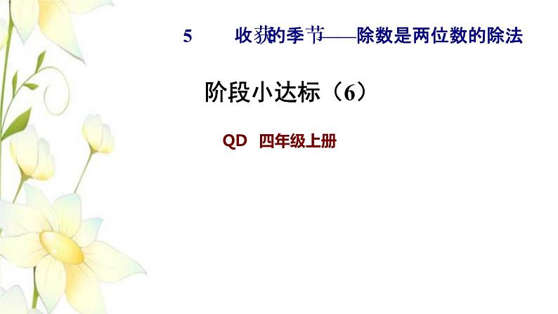 四年级数学上册第5单元收获的季节__除数是两位数的除法第4_5课时阶段小达标6课件青岛版六三制第1页