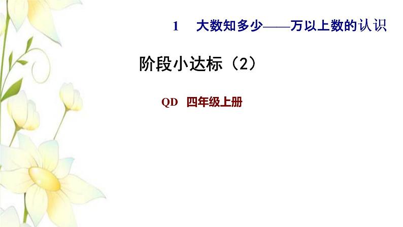 四年级数学上册第1单元大数知多少__万以上数的认识第7课时阶段小达标2课件青岛版六三制01