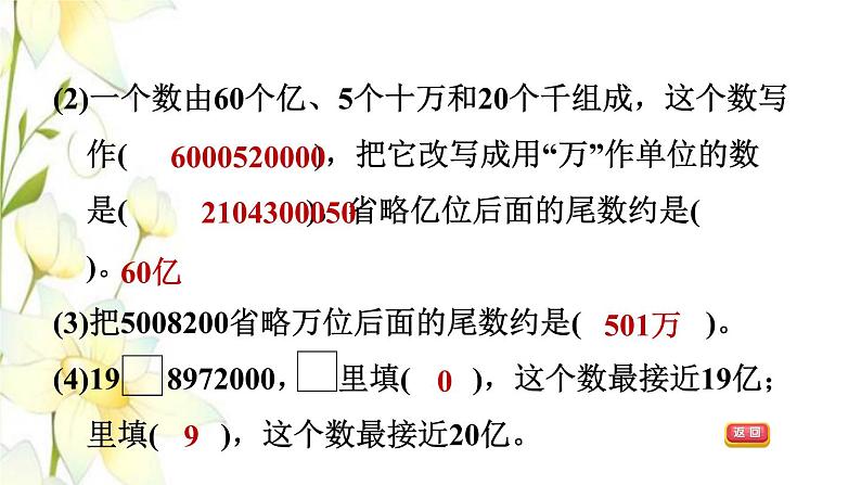 四年级数学上册第1单元大数知多少__万以上数的认识第7课时阶段小达标2课件青岛版六三制05