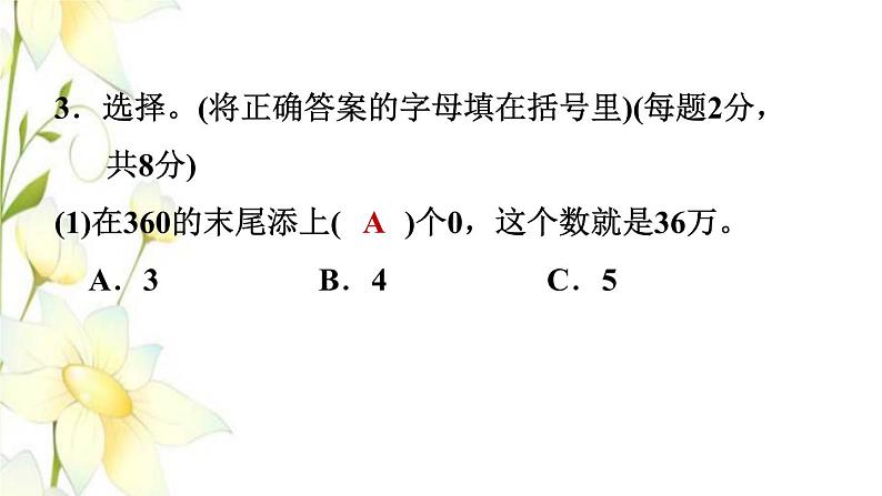 四年级数学上册第1单元大数知多少__万以上数的认识第7课时阶段小达标2课件青岛版六三制06