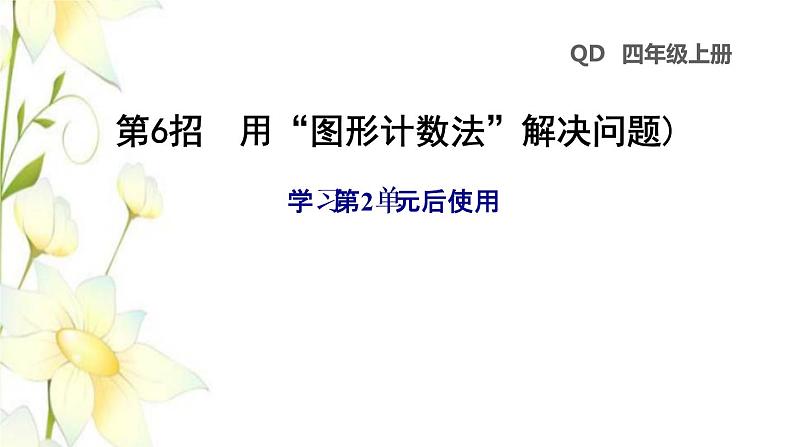 四年级数学上册第2单元繁忙的工地__线和角第6招用图形计数法解决问题课件青岛版六三制01