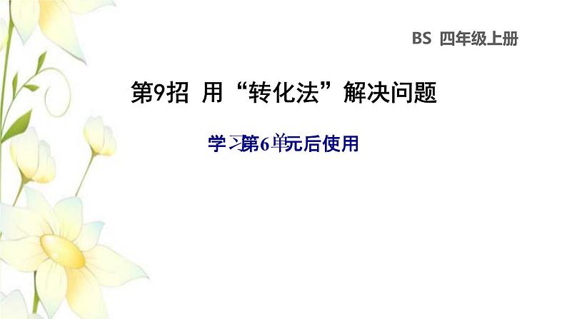 四年级数学上册第6单元快捷的物流运输__解决问题第9招用转化法解决问题课件青岛版六三制01