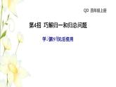 四年级数学上册第5单元收获的季节__除数是两位数的除法第4招巧解归一和归总问题课件青岛版六三制