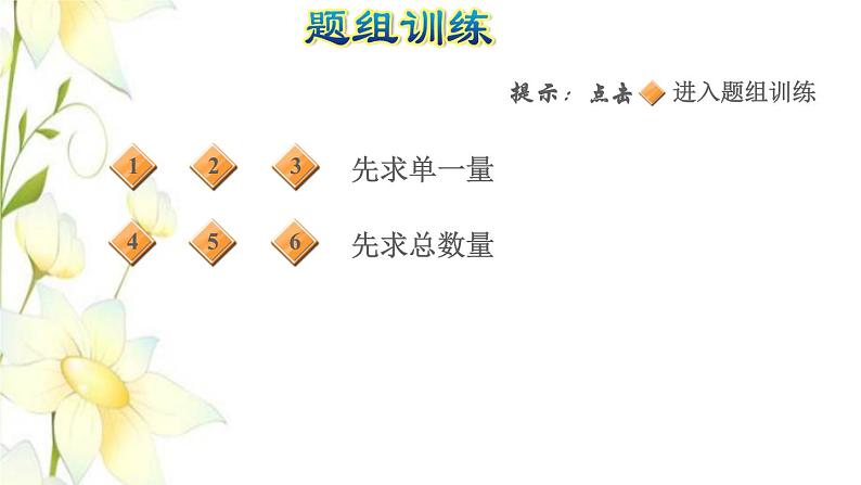 四年级数学上册第5单元收获的季节__除数是两位数的除法第4招巧解归一和归总问题课件青岛版六三制05