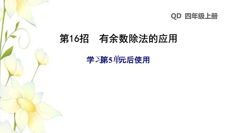 四年级数学上册第5单元收获的季节__除数是两位数的除法第16招有余数除法的应用课件青岛版六三制第1页