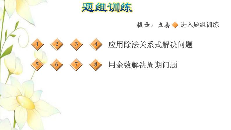 四年级数学上册第5单元收获的季节__除数是两位数的除法第16招有余数除法的应用课件青岛版六三制第5页