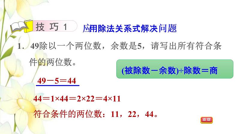 四年级数学上册第5单元收获的季节__除数是两位数的除法第16招有余数除法的应用课件青岛版六三制第6页