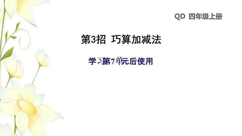 四年级数学上册第7单元小小志愿者__混合运算第3招巧算加减法课件青岛版六三制第1页