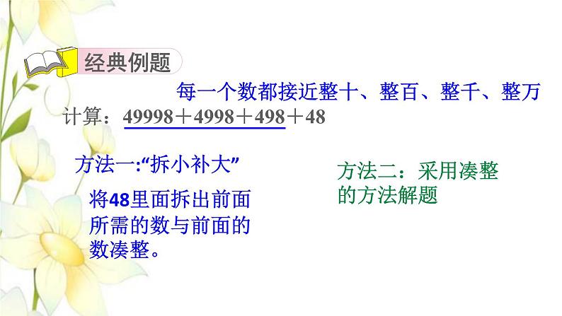 四年级数学上册第7单元小小志愿者__混合运算第3招巧算加减法课件青岛版六三制第3页