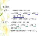 四年级数学上册第7单元小小志愿者__混合运算第3招巧算加减法课件青岛版六三制