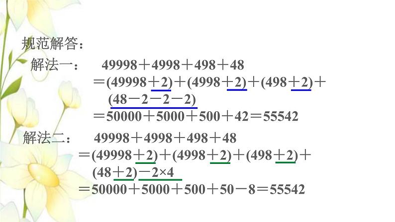 四年级数学上册第7单元小小志愿者__混合运算第3招巧算加减法课件青岛版六三制第4页