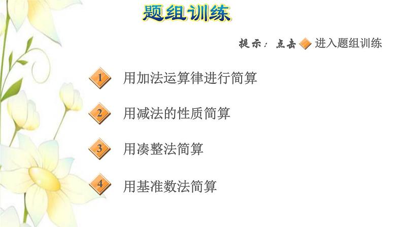 四年级数学上册第7单元小小志愿者__混合运算第3招巧算加减法课件青岛版六三制第5页