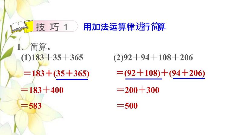 四年级数学上册第7单元小小志愿者__混合运算第3招巧算加减法课件青岛版六三制第6页