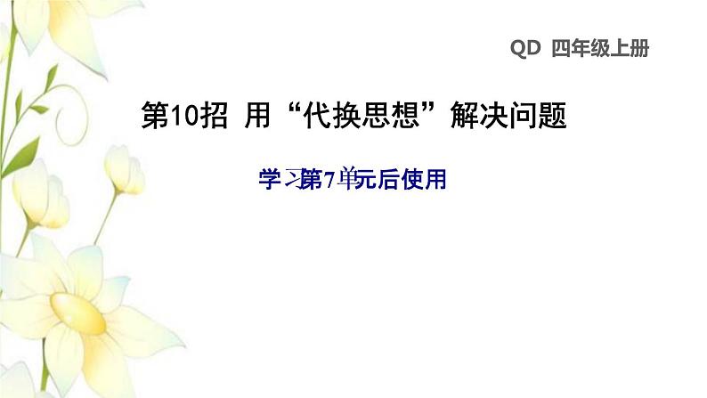 四年级数学上册第7单元小小志愿者__混合运算第10招用代换思想解决问题课件青岛版六三制01