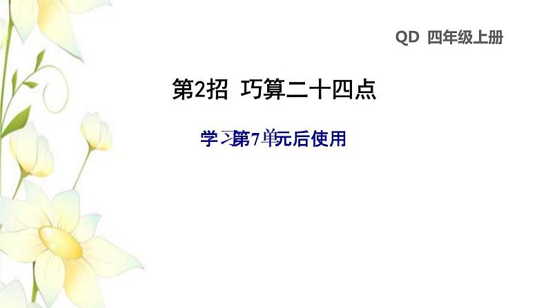 四年级数学上册第7单元小小志愿者__混合运算第2招巧算二十四点课件青岛版六三制01