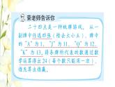 四年级数学上册第7单元小小志愿者__混合运算第2招巧算二十四点课件青岛版六三制