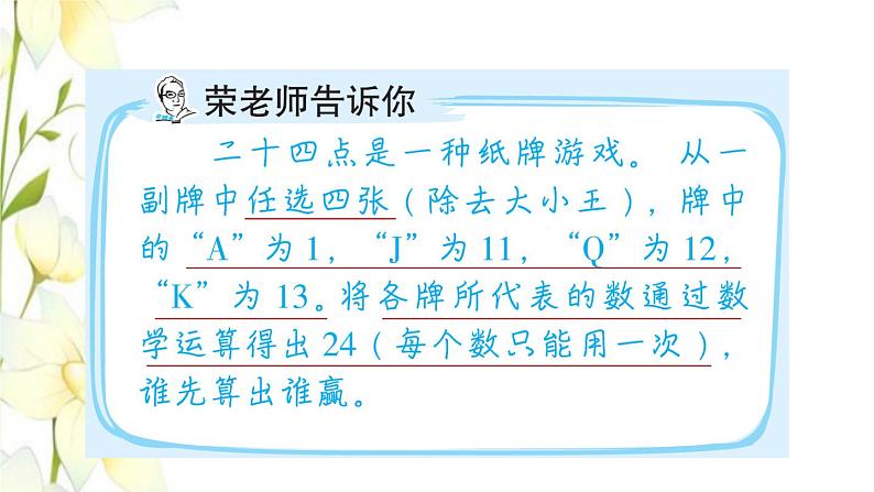 四年级数学上册第7单元小小志愿者__混合运算第2招巧算二十四点课件青岛版六三制02