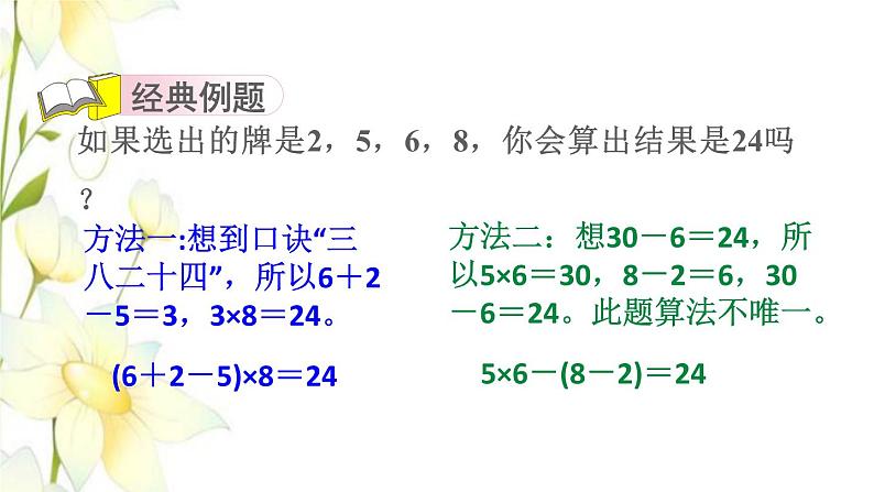 四年级数学上册第7单元小小志愿者__混合运算第2招巧算二十四点课件青岛版六三制03