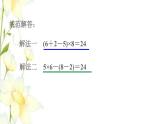 四年级数学上册第7单元小小志愿者__混合运算第2招巧算二十四点课件青岛版六三制