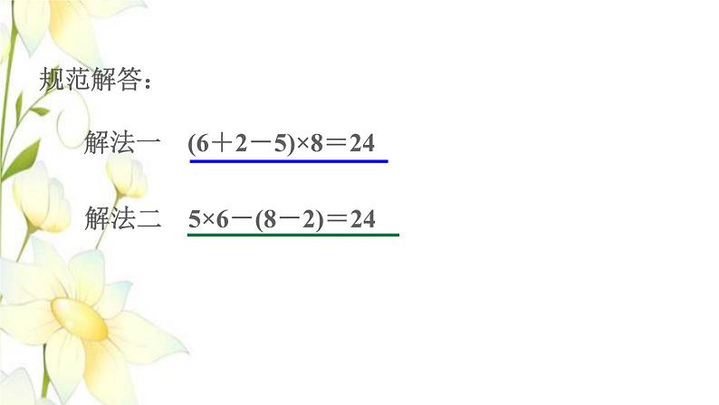 四年级数学上册第7单元小小志愿者__混合运算第2招巧算二十四点课件青岛版六三制04