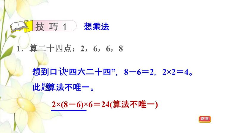 四年级数学上册第7单元小小志愿者__混合运算第2招巧算二十四点课件青岛版六三制06