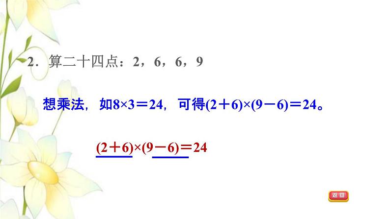 四年级数学上册第7单元小小志愿者__混合运算第2招巧算二十四点课件青岛版六三制07