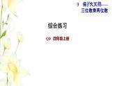四年级数学上册第3单元保护天鹅__三位数乘两位数综合练习课件青岛版六三制