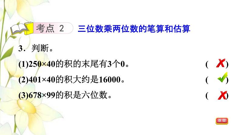 四年级数学上册第3单元保护天鹅__三位数乘两位数综合练习课件青岛版六三制06