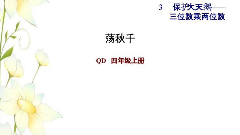 四年级数学上册第3单元保护天鹅__三位数乘两位数荡秋千课件青岛版六三制第1页