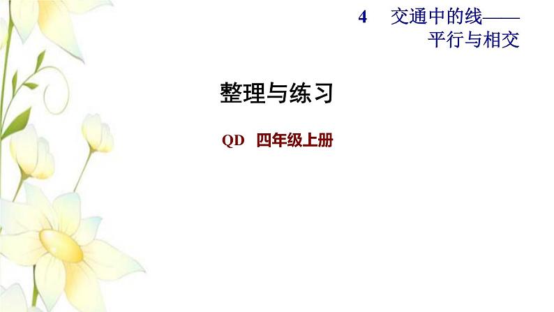 四年级数学上册第4单元保护天鹅__三位数乘两位数整理与练习课件青岛版六三制第1页