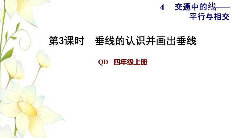 四年级数学上册第4单元保护天鹅__三位数乘两位数第3课时垂线的认识并画出垂线青岛版六三制课件PPT01