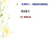 四年级数学上册第5单元收获的季节__除数是两位数的除法综合练习课件青岛版六三制
