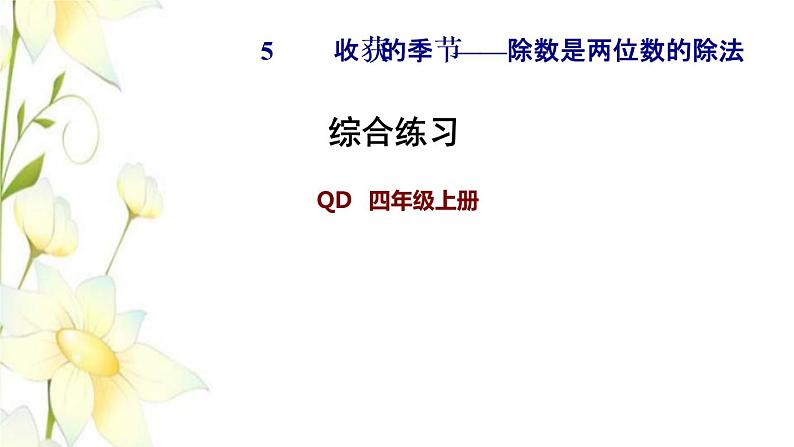 四年级数学上册第5单元收获的季节__除数是两位数的除法综合练习课件青岛版六三制01