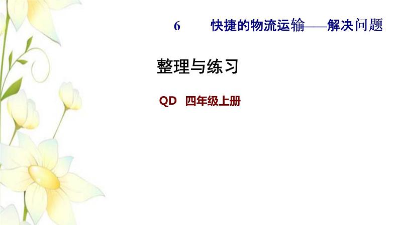 四年级数学上册第6单元快捷的物流运输__解决问题整理与练习课件青岛版六三制第1页