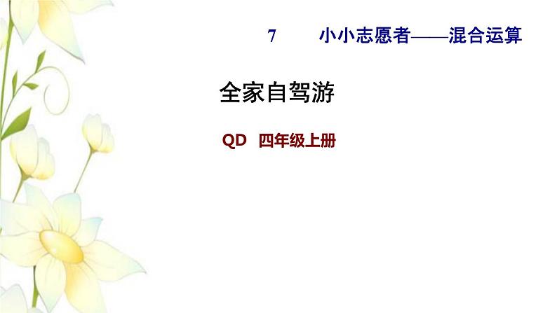 四年级数学上册第7单元小小志愿者__混合运算全家自驾游课件青岛版六三制01