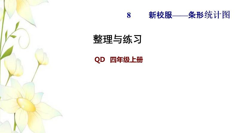 四年级数学上册第8单元新校服__条形统计图整理与练习课件青岛版六三制第1页