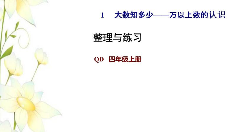 四年级数学上册第1单元大数知多少__万以上数的认识整理与练习课件青岛版六三制01