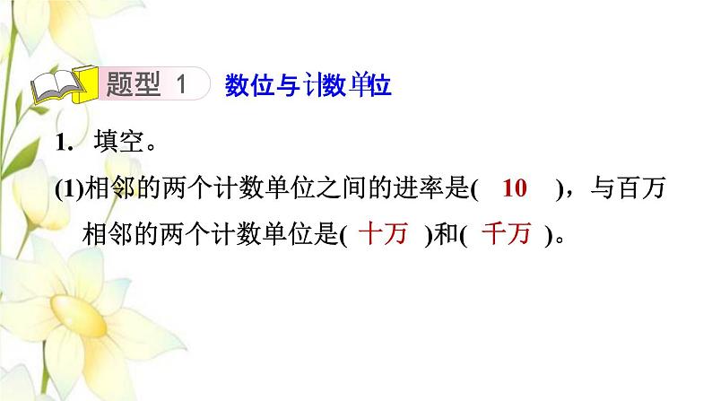 四年级数学上册第1单元大数知多少__万以上数的认识整理与练习课件青岛版六三制03