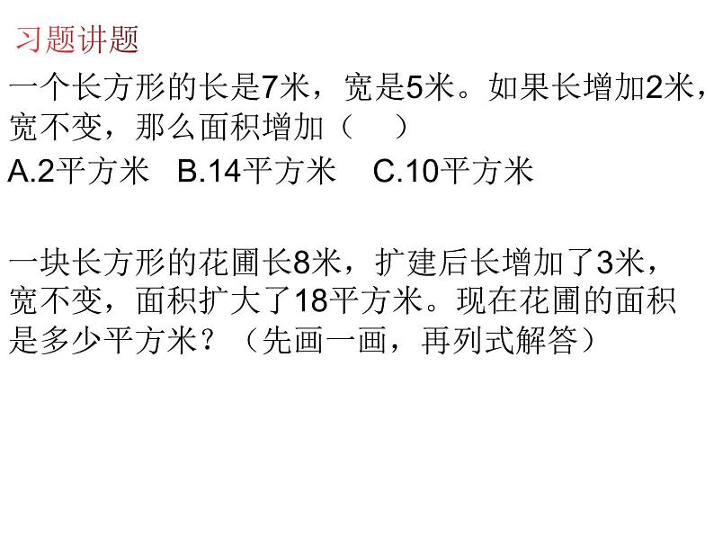 三年级数学下册《面积》相关习题课件PPT第1页