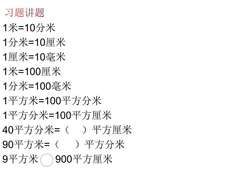 三年级数学下册《面积》相关习题课件PPT第2页